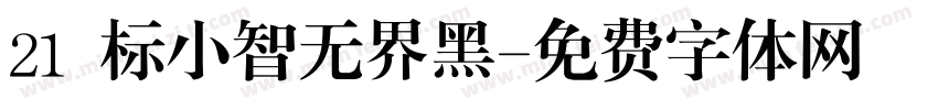 21 标小智无界黑字体转换